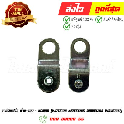 ขายึดแฟริ่งซ้าย-ขวา WAVE125 WAVE125S WAVE125R WAVE125i แท้ศูนย์ ยี่ห้อ HONDA By ไทยนำอะไหล่ยนต์